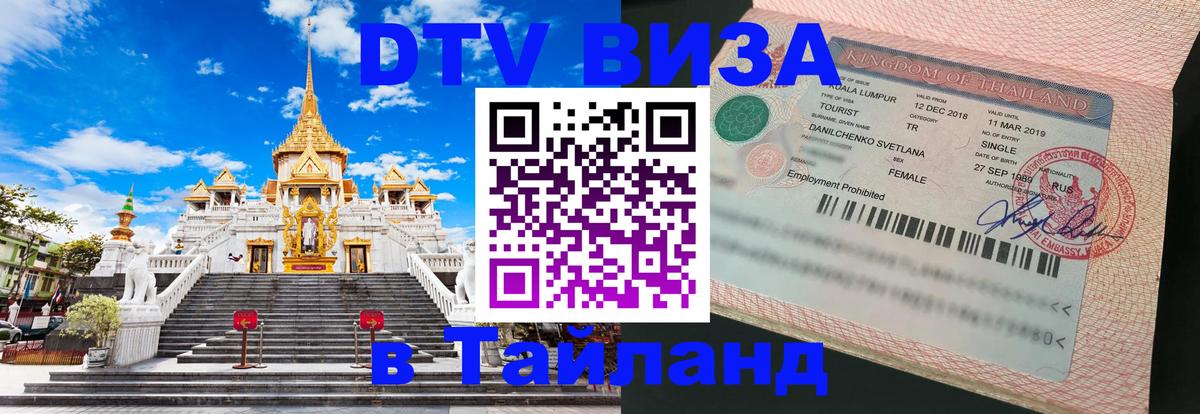 DTV Visa Тайланд купить 