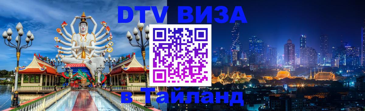 DTV (ДТВ) visa Таиланд 
