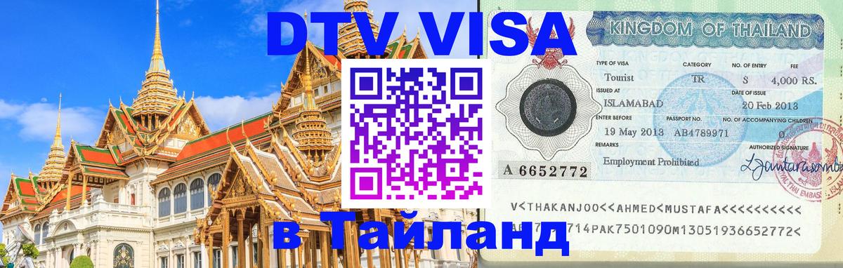 Стоимость и условия DTV визы — оформление в Таиланд под ключ - Сан-Хосе  20.11.2025 